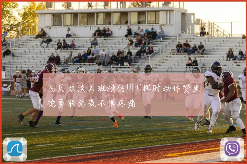戈贝尔谈文班模仿UFC挥肘动作赞里德勇敢无畏不惧疼痛