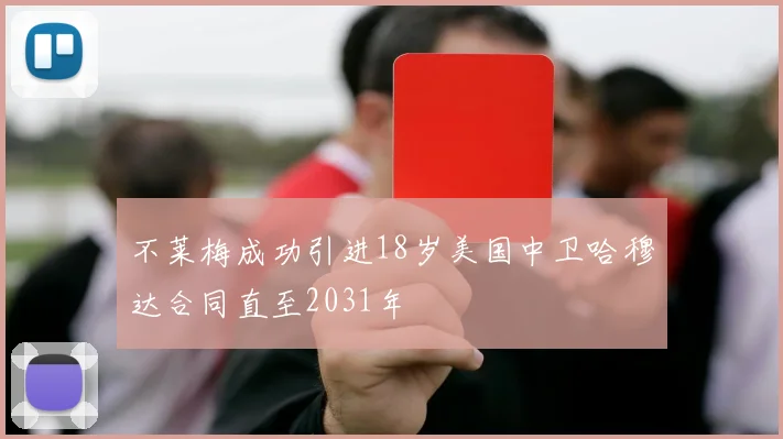不莱梅成功引进18岁美国中卫哈穆达合同直至2031年