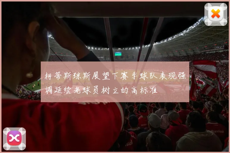 柯蒂斯琼斯展望下赛季球队表现强调延续老球员树立的高标准