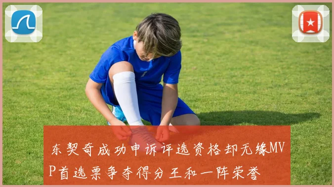 东契奇成功申诉评选资格却无缘MVP首选票争夺得分王和一阵荣誉