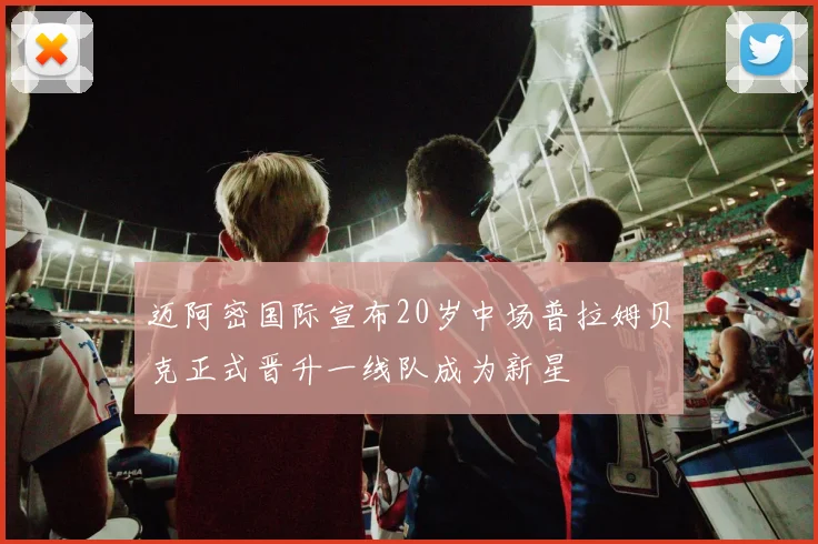 迈阿密国际宣布20岁中场普拉姆贝克正式晋升一线队成为新星