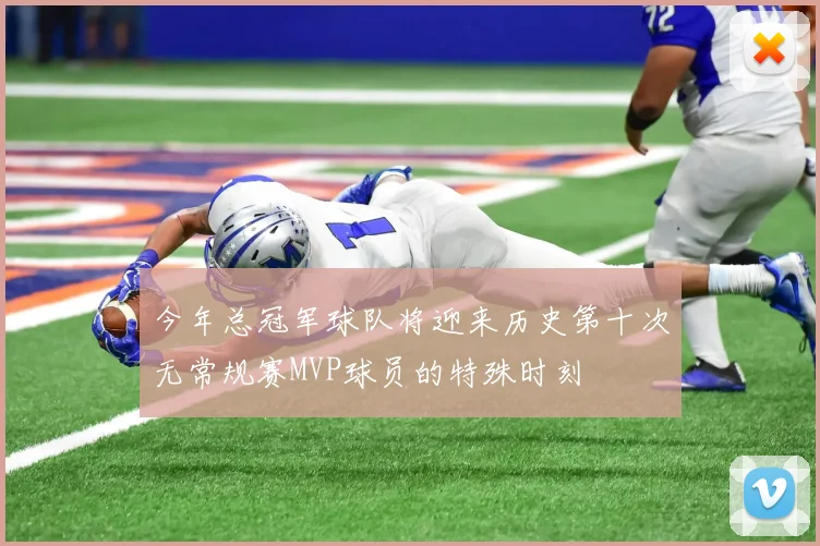 今年总冠军球队将迎来历史第十次无常规赛MVP球员的特殊时刻
