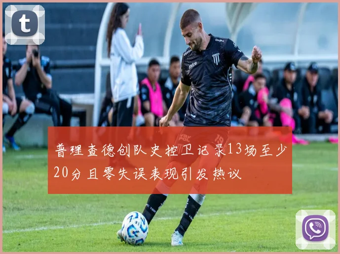 普理查德创队史控卫记录13场至少20分且零失误表现引发热议