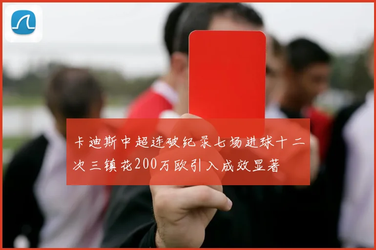 卡迪斯中超连破纪录七场进球十二次三镇花200万欧引入成效显著
