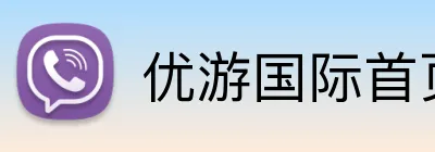 优游国际首页 Logo